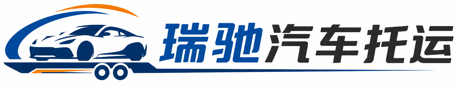 纳雍县瑞驰｜汽车托运_轿车托运_私家车异地运车_新能源车辆托运